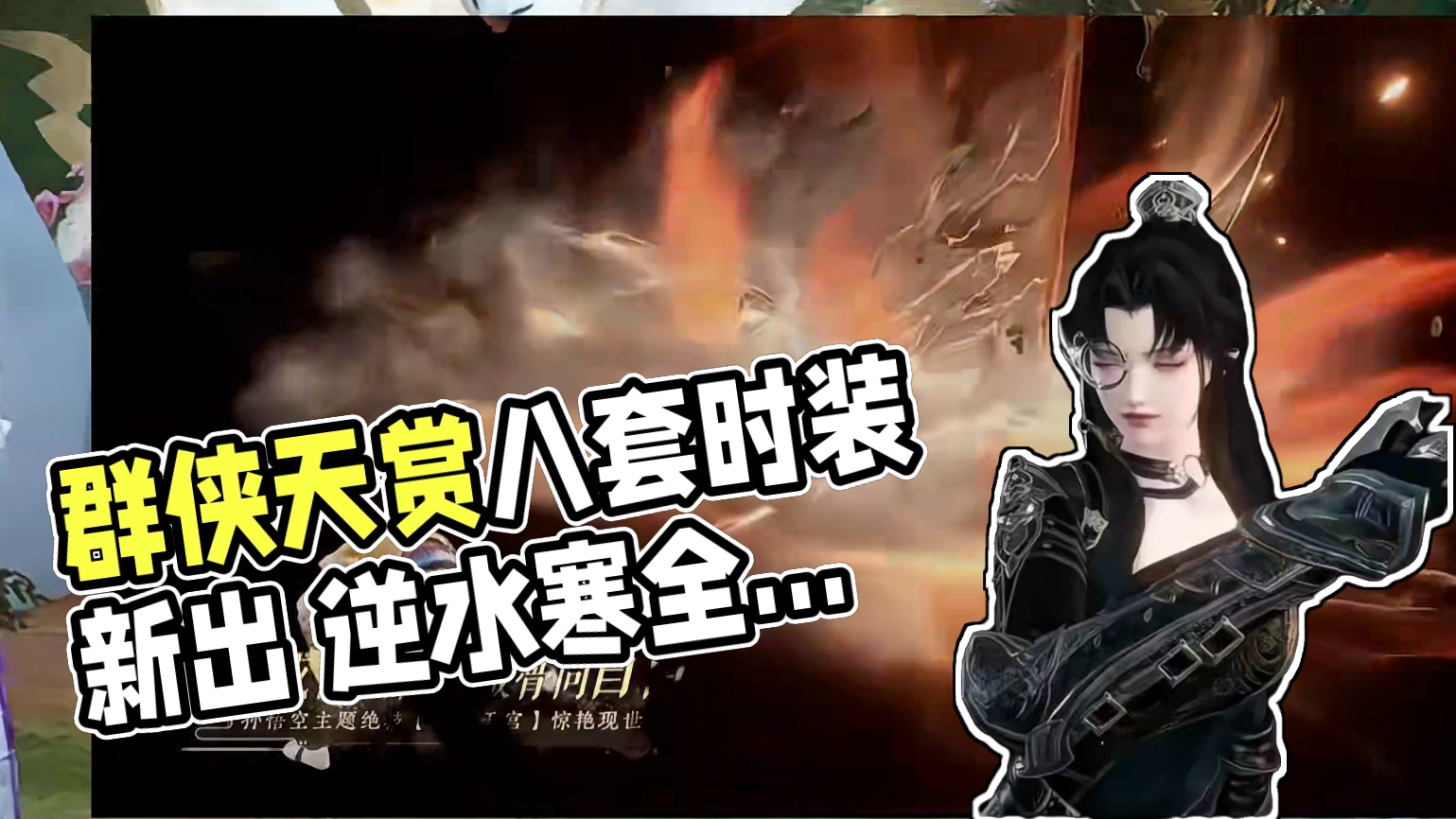 新赛年群侠绝技天赏曝光八套时装谜喜欢哪套#逆水寒全民贺周年 #逆水寒全民制作人 #逆水寒手游新赛年 