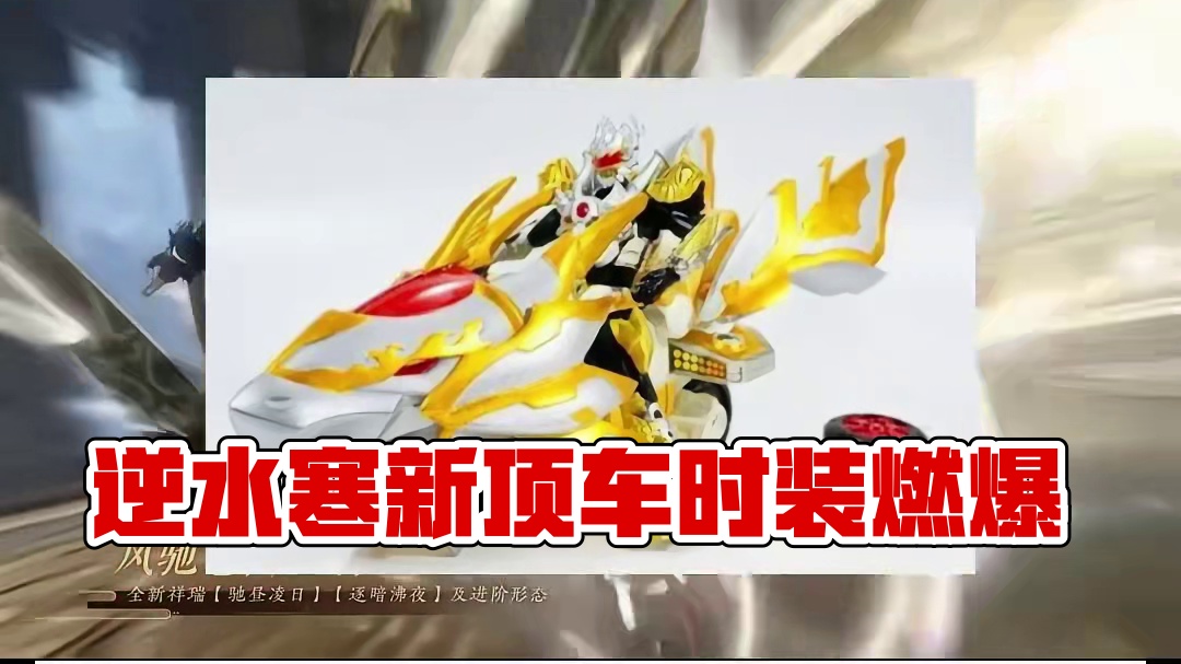 这个新的顶奢也太帅了吧！ #逆水寒手游 #逆水寒全民制作人 #逆水寒全民贺周年 #逆水寒周年庆 #逆