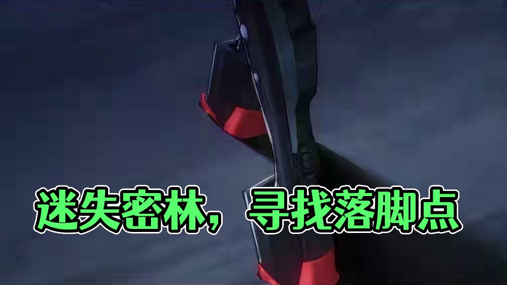 #战双帕弥什 01-迷雾：无尽循环的路途
诡异的密林正在吞噬迷失之人……浓雾又开始弥漫。
这是路途上