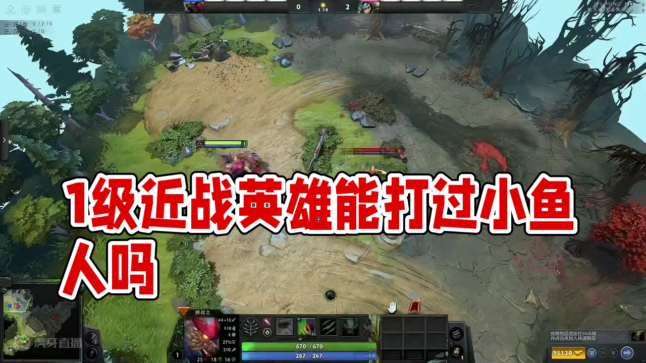 【7.36b】新版本这些近战敏捷英雄1级有能打过小鱼人的吗 【7.36b】新版本这些近战敏捷英雄1级