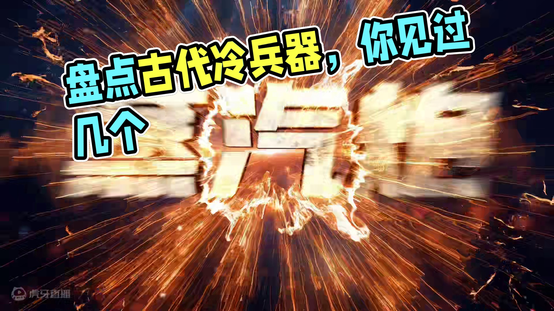 293. 盘点九种不可思议的古代冷兵器，你都见过几个？（3）