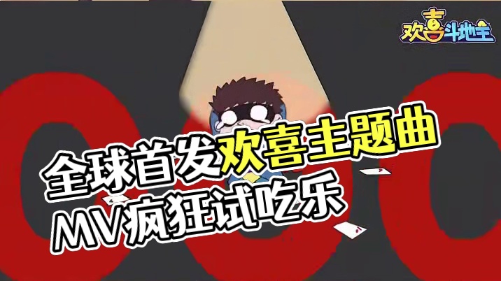 欢喜主题曲MV全球首发！一起来找梗啦！