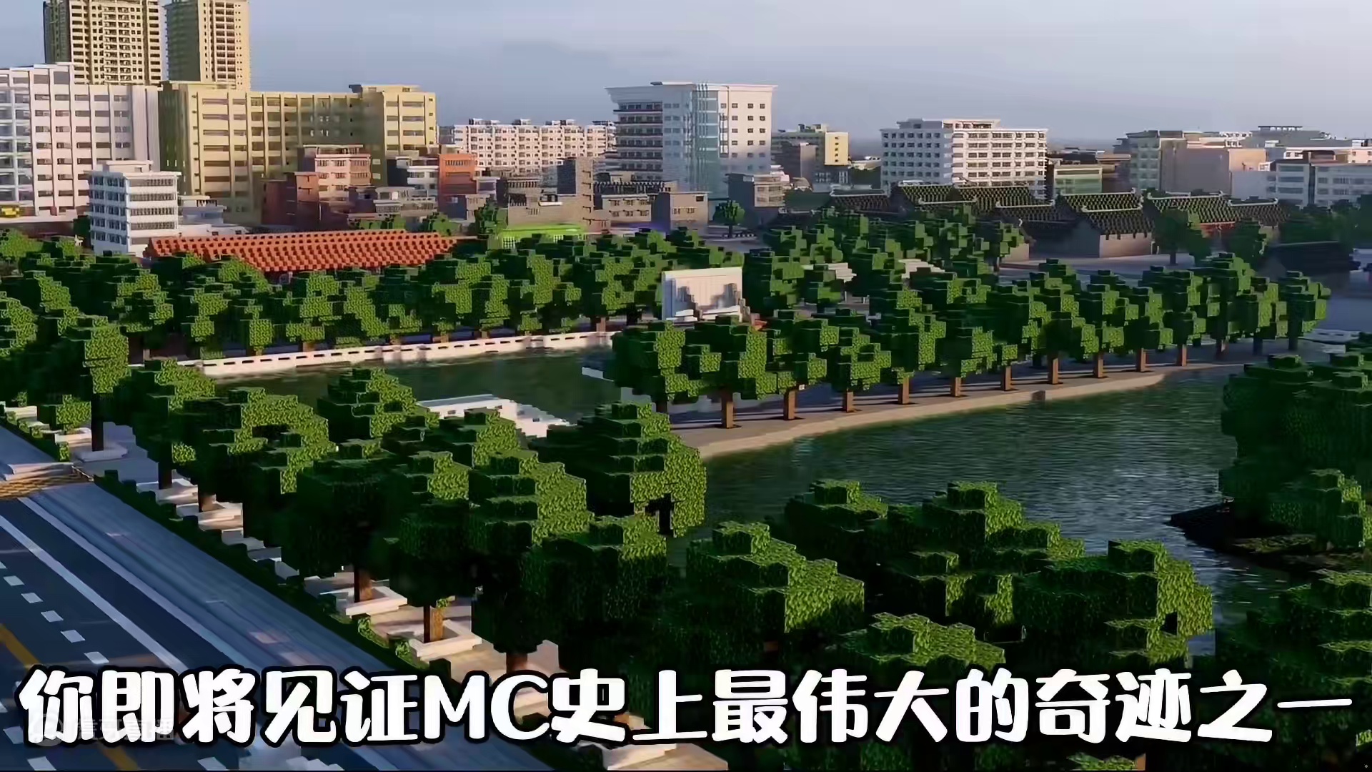 这绝对是MC史上最伟大的奇迹之一！