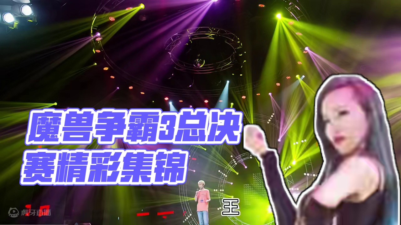 游戏麦霸我最6总决赛！ #bbc #张宏圣 #magicyang #魔兽争霸3 #IMBATV