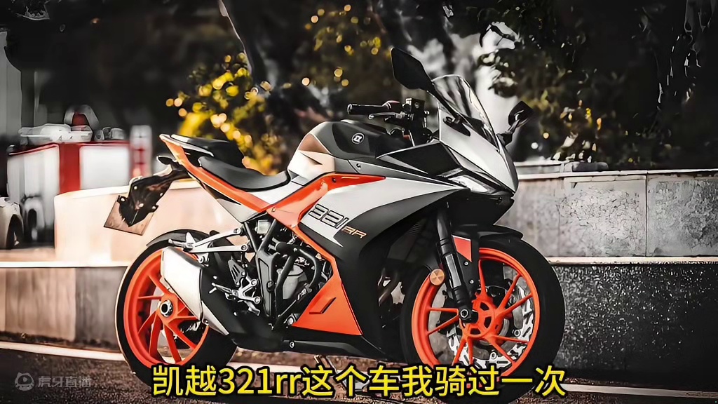 有不少朋友对凯越321这个车比较感兴趣……这个车的发动机是隆鑫逆向研发雅马哈R3的发动机而来的，动力
