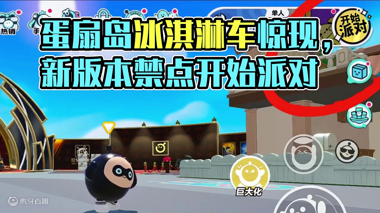 蛋仔派对：不能点了！变化不止冰淇淋车，开始派对也有改变 #蛋仔派对 #刘口水欧巴 #刘口水解说