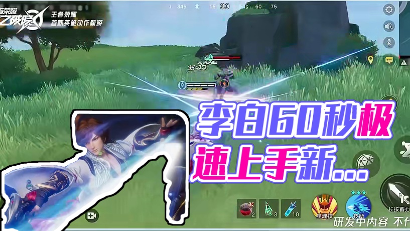 李白教学60秒极速上手版#王者破晓星魂战场 #王者荣耀李白