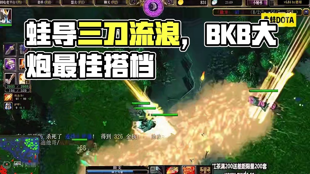 DOTA：蛙导《三刀流浪》3/3 大炮就是流浪最好的朋友 BKB就是最好的伙伴！#dota #dot