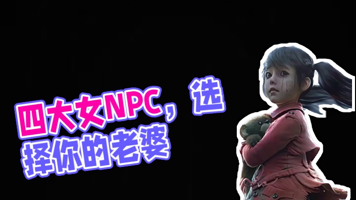 明日四大女NPC！你会选谁当老婆？ #明日之后  #游戏推荐  #游戏日常