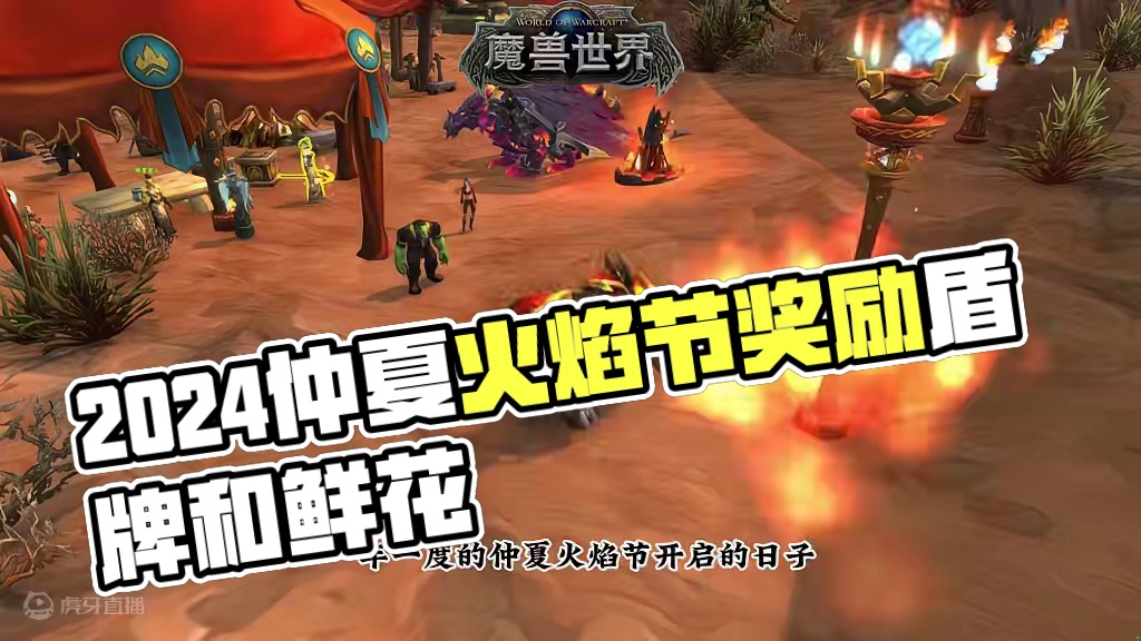 2024仲夏火焰节 #魔兽萌新站 #魔兽世界 #巨龙时代