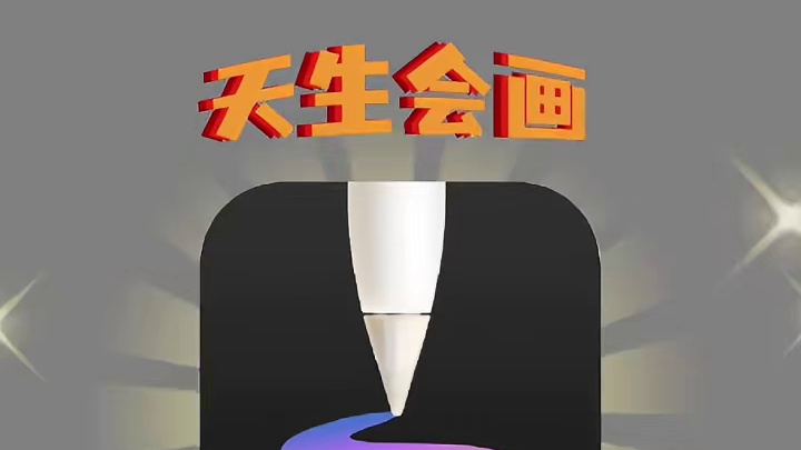 绘画软件新星——天生会画，它来啦！不会操作的宝子一定要看完！#天生会画 #插画 #板绘 #绘画 #画