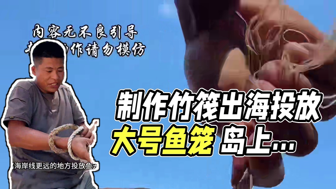 野外生存第二十八集 制作竹筏出海投放大号鱼笼#野兽领主新世界 #万兽聚集开拓领地 #户外 #野外生存