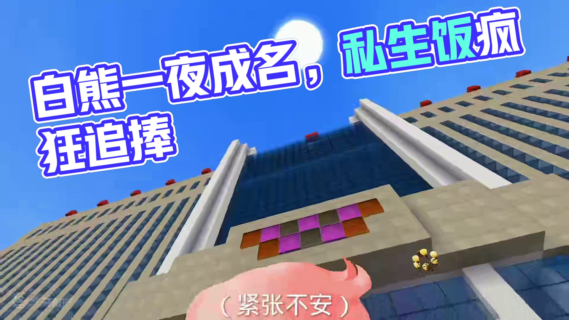 《私生饭》 白熊一夜成名，却也迎来了疯狂的私生饭...#私生饭 #悬疑 #迷你世界白熊