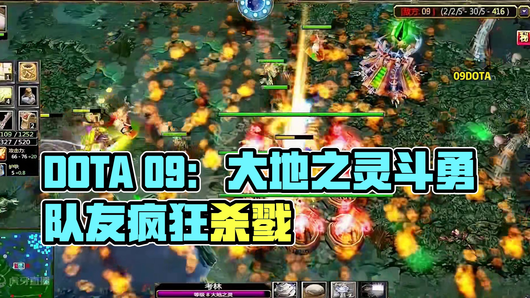 DOTA：09《大地之灵》2/3 中单斗智斗勇 中期打控打输出成就队友疯狂杀戮！#dota #09d