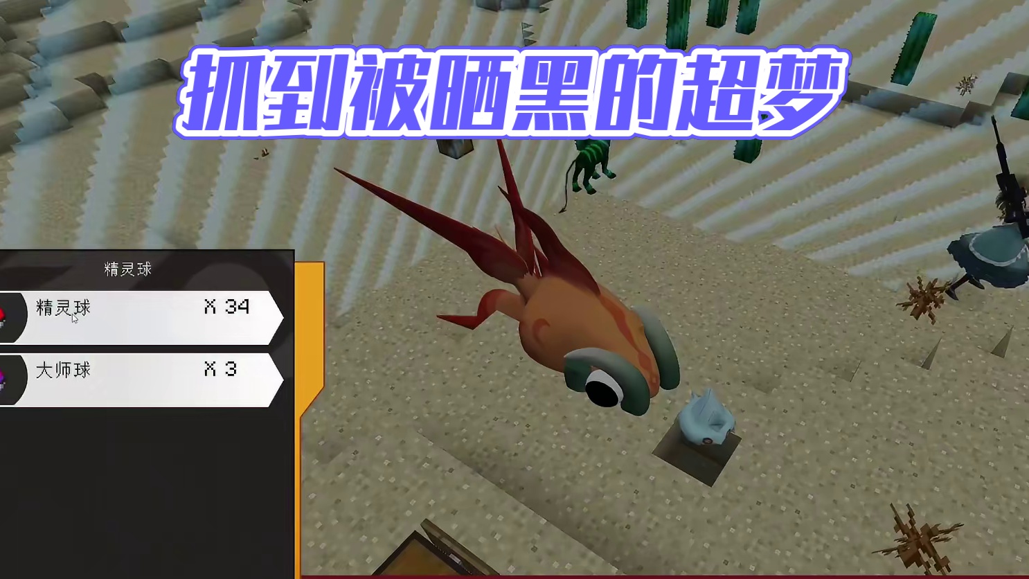 我的世界封闭宝可梦2：抓到一只被晒黑的超梦！ #我的世界