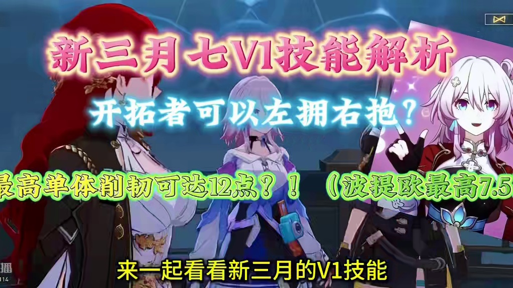 新三月七V1解析，虚数首领最强对策卡之一，单次削韧最高12点？！ #崩坏星穹铁道 #三月七 #v1 