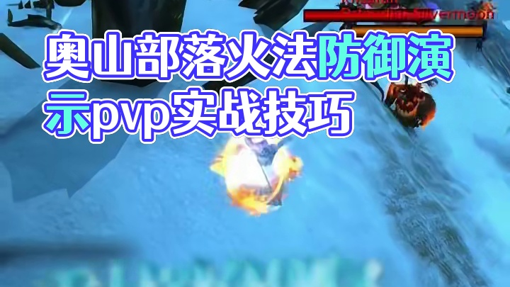奥山部落斜坡法师防御演示，魔兽世界火法战场pvp 要不是对面咕咕反应快丢了日光术和乌索尔旋风，联盟应