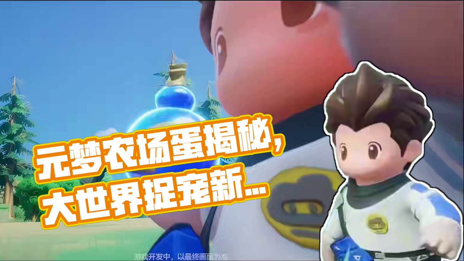 元梦农场的蛋揭秘，公布大世界捉宠玩法。 #元梦偷菜好上头 #元梦之星 #腾讯自研首个大世界捉宠玩法