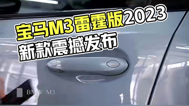 如果奔驰让你心碎，奥迪让你流泪，那就让宝马给你安慰！#宝马M3  #宝马m3雷霆版  #宝马