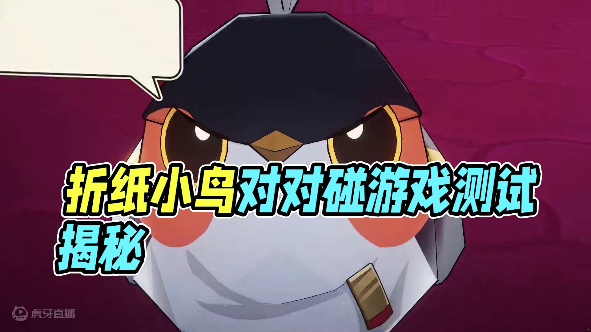折纸小鸟？拽一下！ 听说了吗？家族联合星际和平公司制作发行「折纸小鸟对对碰」游戏开始测试了！机会有限