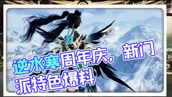 玄机技能小爆料，外观方面再次爆料 #逆水寒手游 #逆水寒全民制作人 #逆水寒全民贺周年 #逆水寒周年