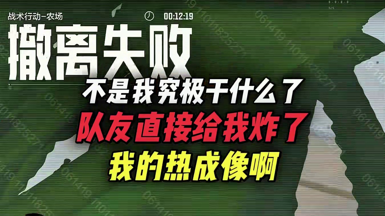 真的不知道这个人内心是怎么想的 #带你上暗  #暗区突围  #各路先锋猛攻暗区