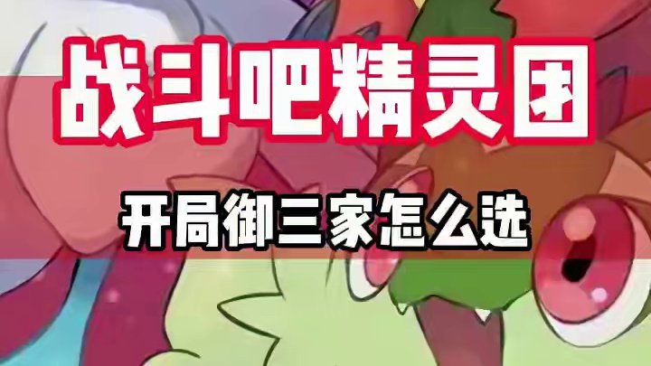 玩这游戏，开局御三家到底该怎么选！#宝可梦 #战斗吧精灵 #神奇宝贝