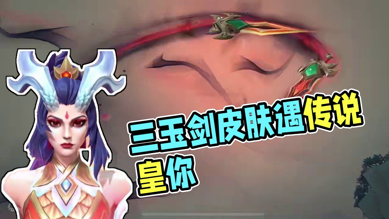 三个玉剑传说 全部拿下！ #用仙剑的方式打开lolm#lol手游玉剑传说 #lol手游福光掠影