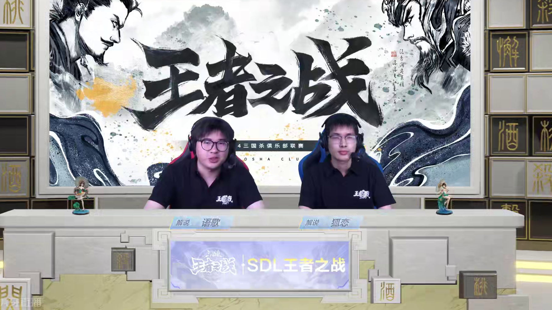 王者之战十周年SDL第一赛段半决赛 禁军VS隆中对 6月22日