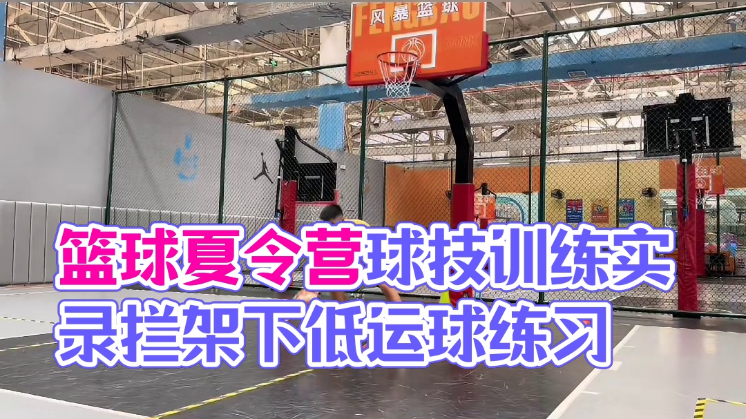 #篮球 #篮球夏令营 #篮球课程体系 
暑假夏令营基础2班 球性进阶练习2/4
｜栏架下低运球
｜单