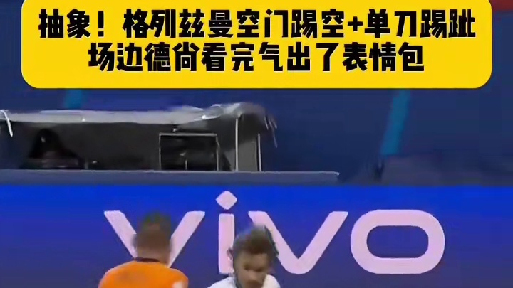 德尚气地直跳脚！格列兹曼两次绝佳机会#欧洲杯