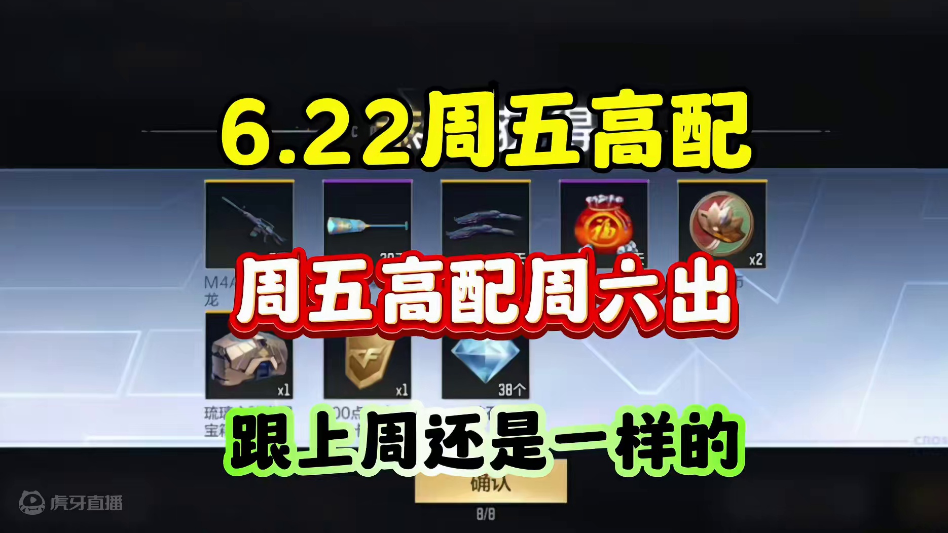 CF手游：周五高配周六出！还是跟上周一样！ #cfm传奇冲分月 #cf手游 #cf手游太白诗仙