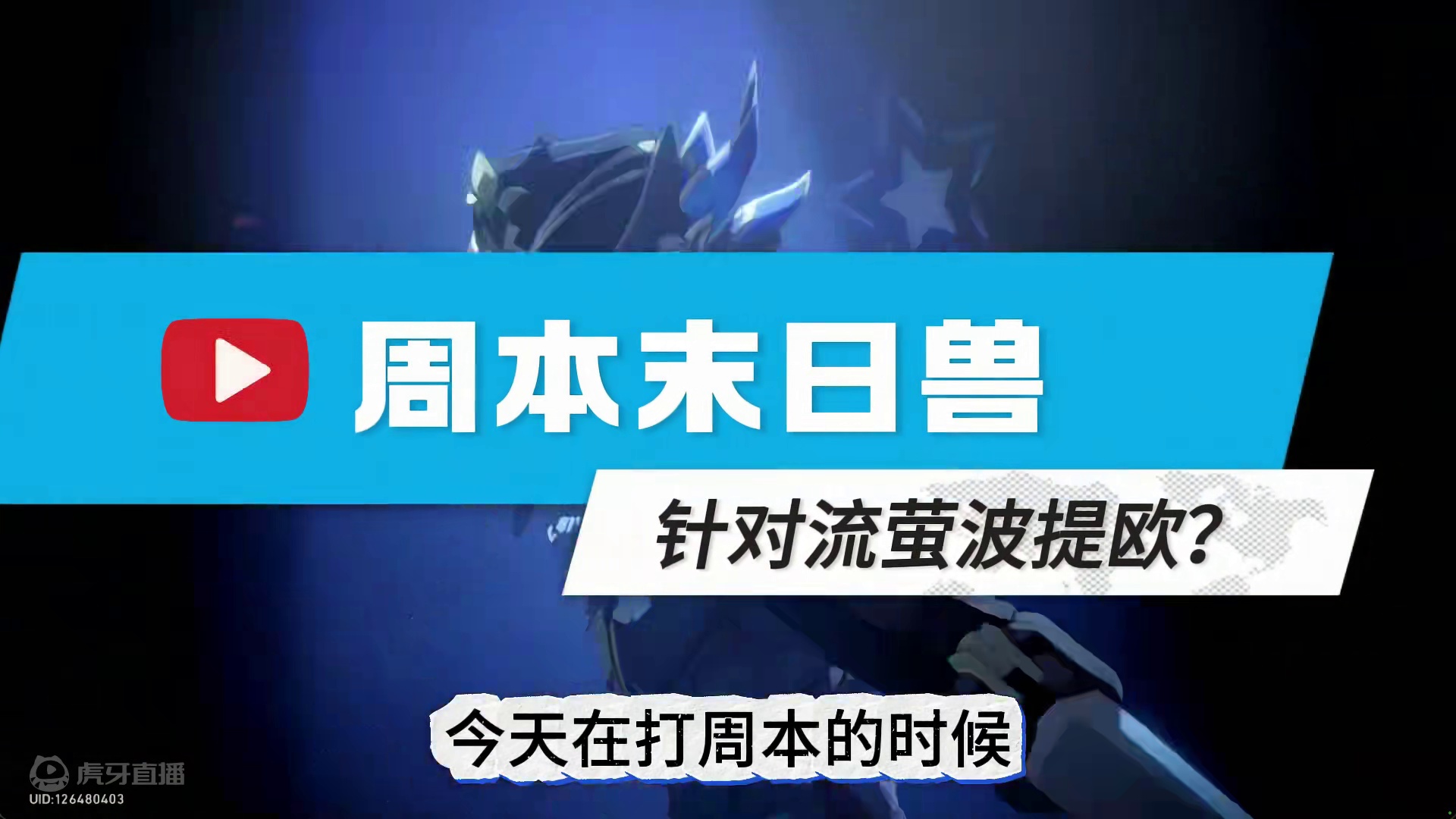 波提欧流萤打末日兽是否会受到影响？#崩坏星穹铁道  #再见匹诺康尼  #崩坏星穹铁道创作者激励计划 