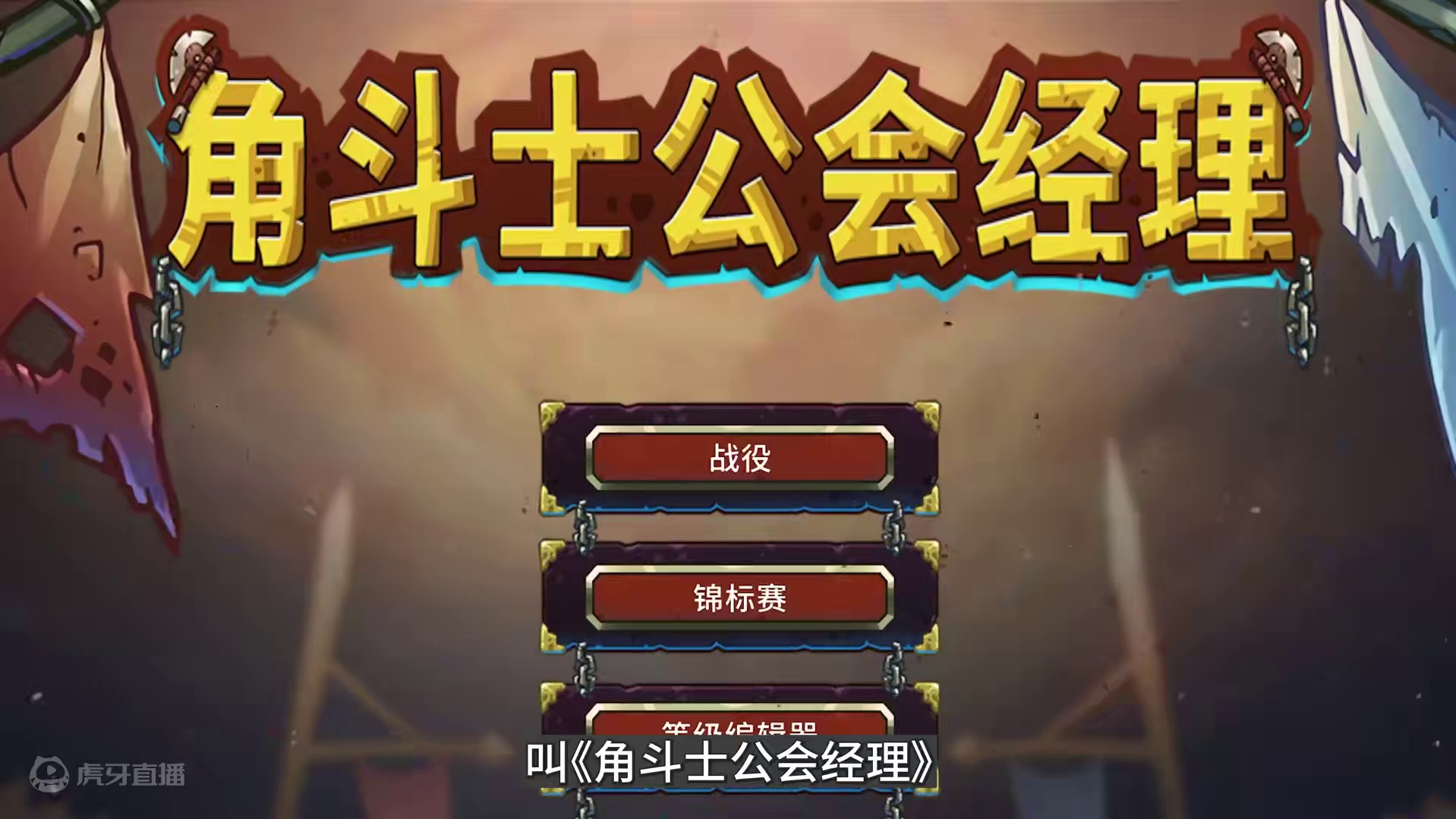 角斗士公会经理：牛马只需要拼命就行了，但经理却要考虑很多 #steam游戏 #单机游戏