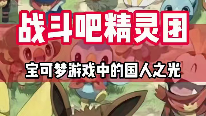 宝可梦游戏中的国人之光，到底是什么游戏？#宝可梦 #宠物小精灵 #战斗吧精灵
