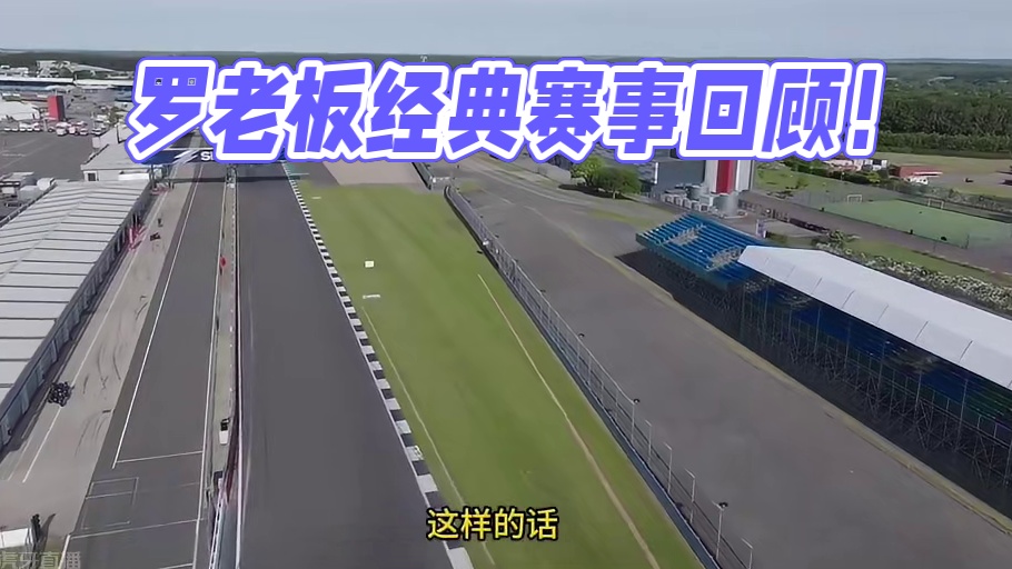 罗老板，秀翻魔爪传奇赛道日现场！爽炸天了！！今晚直播间再来回顾！经典赛事！#motogp #罗西 #