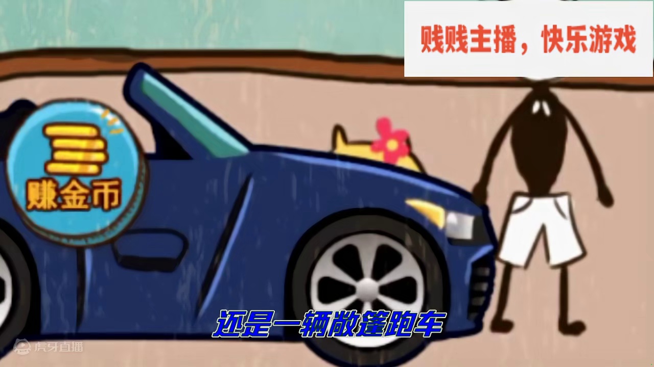 坑爹游戏第十八集：我有车了，太帅了 #小游戏