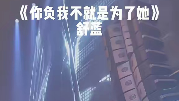 点击左下角下载番茄畅听，搜音乐歌《你负我不就是为了她》#番茄畅听