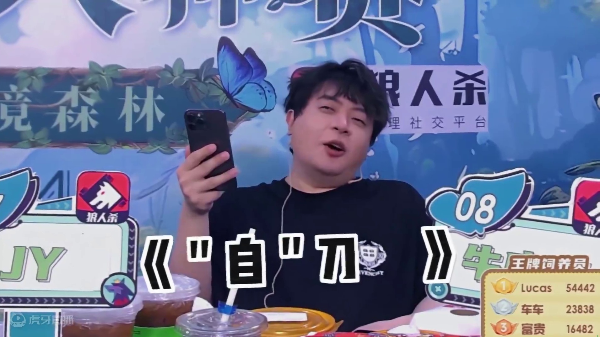 打的太激烈了，有点忘记了...嘿嘿#jy #狼人杀 #京城大师赛