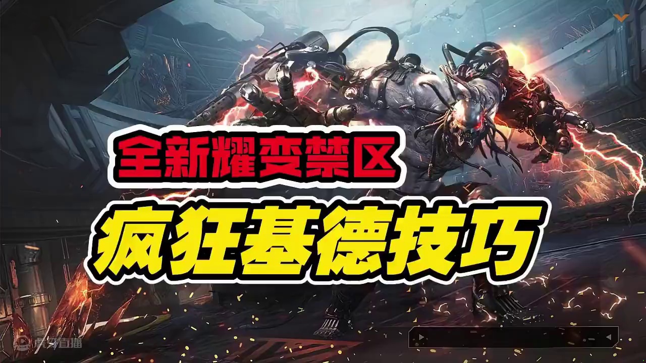 耀变禁区疯狂基德副本2个新技巧补充教学-黎明觉醒：生机 #耀变禁区 #疯狂基德 #黎明觉醒 #黎明觉