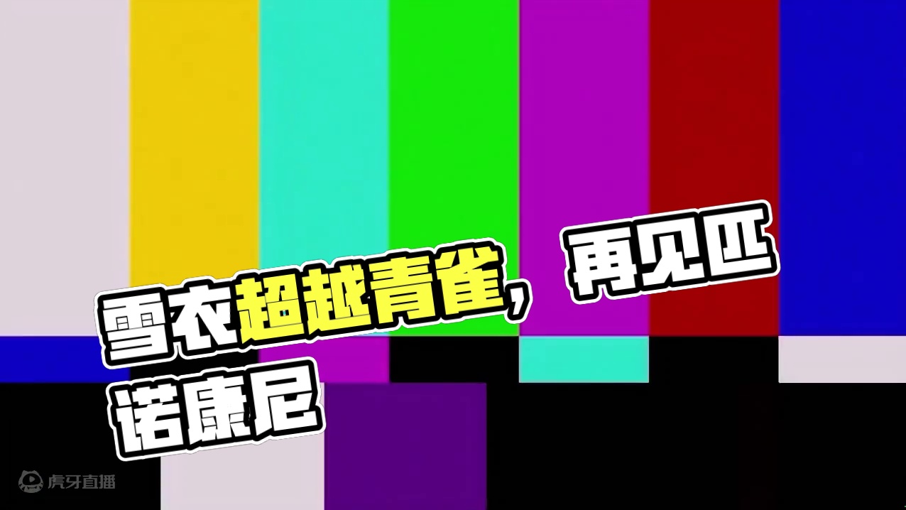 雪衣要超越青雀成为最强四星了？ #崩坏星穹铁道  #再见匹诺康尼  #雪衣
