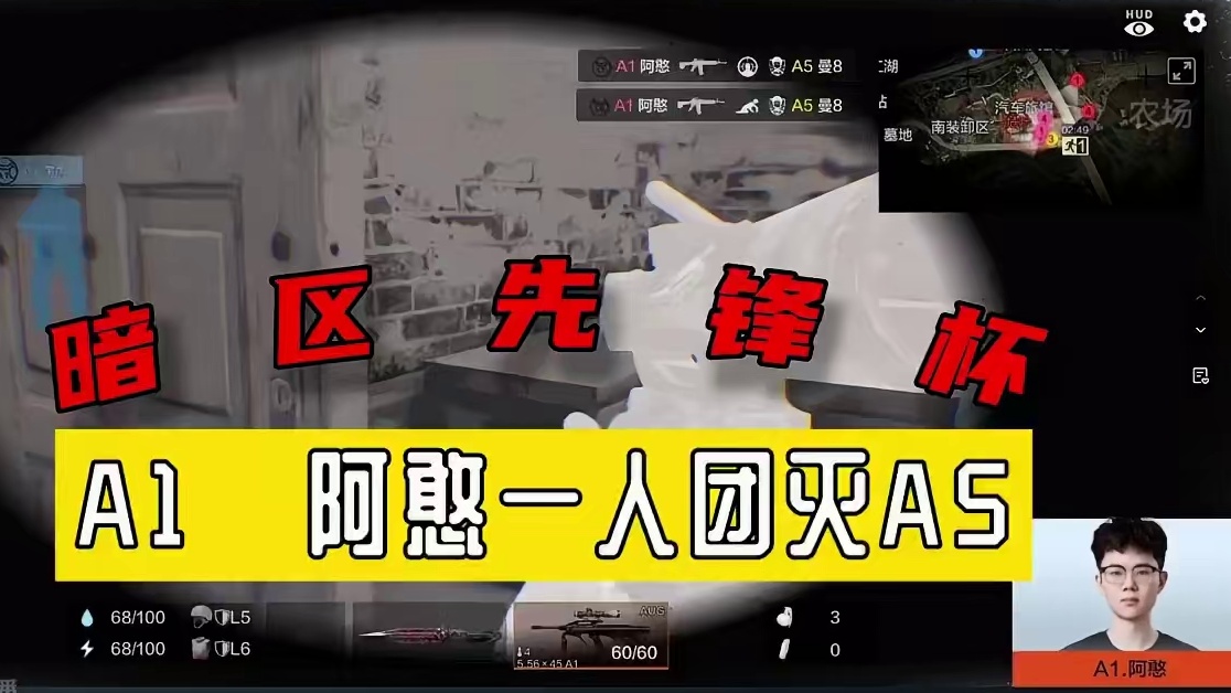 暗区先锋杯：A1·阿憨一人团灭A5 #A1·阿憨一人团灭A5 #各路先锋猛攻暗区 #暗区先锋杯 #带