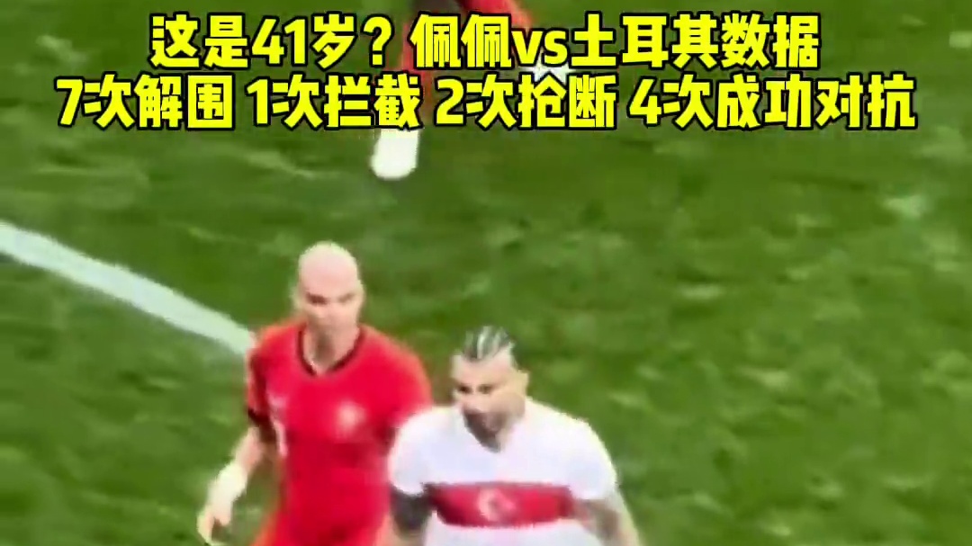 这是41岁？佩佩vs土耳其数据
7次解围 1次拦截 2次抢断 4次成功对抗#足球的魅力 #欧洲杯 #