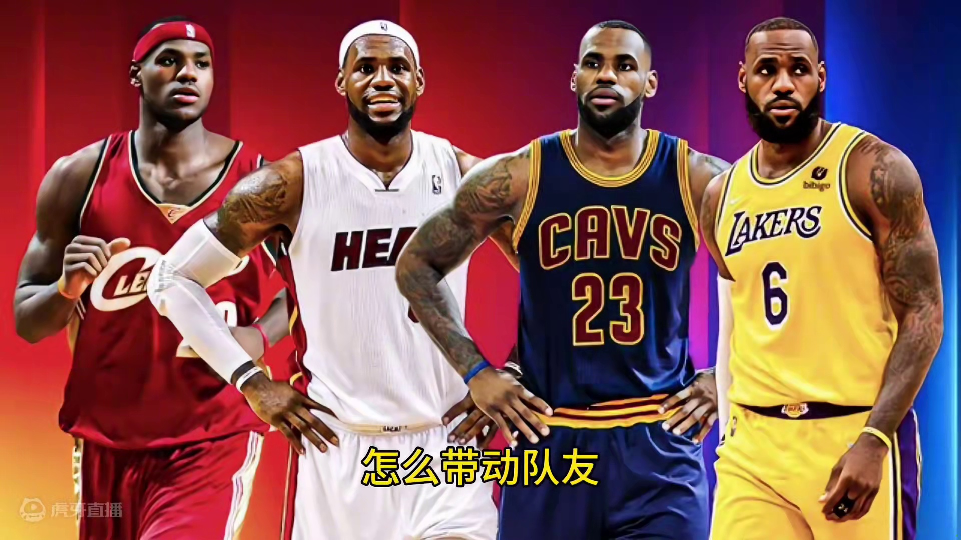 乔丹科比在生涯后期更多追逐冠军，詹姆斯因为一些情况冠军胜率很低，要想和这些巨星前辈比较，那就需要有更