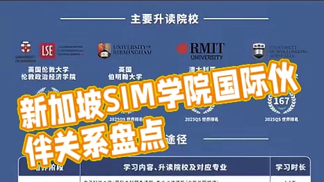 目前新加坡SIM学院与英国、美国、澳大利亚及欧洲等地的顶级十所名校建立了伙伴关系，已受到中国教育部认