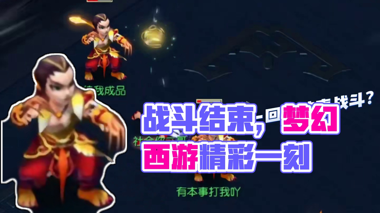一回合结束战斗了
#梦幻西游创梦计划 #梦幻西游电脑版 #梦幻西游 #骷髅大唐 #骷髅大糖
