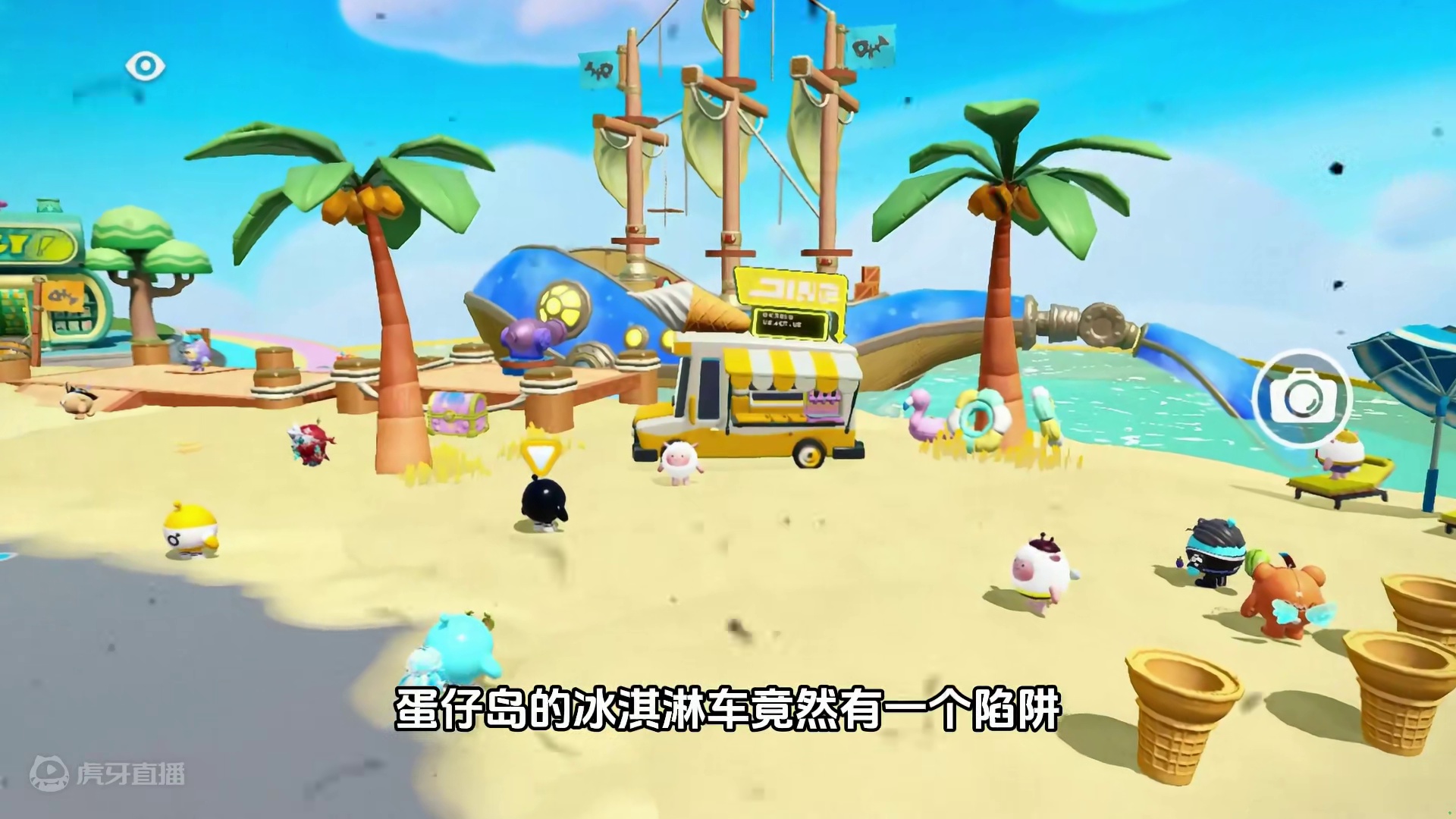 蛋仔派对：有陷阱，小心冰淇淋车，他会把蛋仔变成冰块 #蛋仔派对 #刘口水 #刘口水解说 #蛋仔派对冷