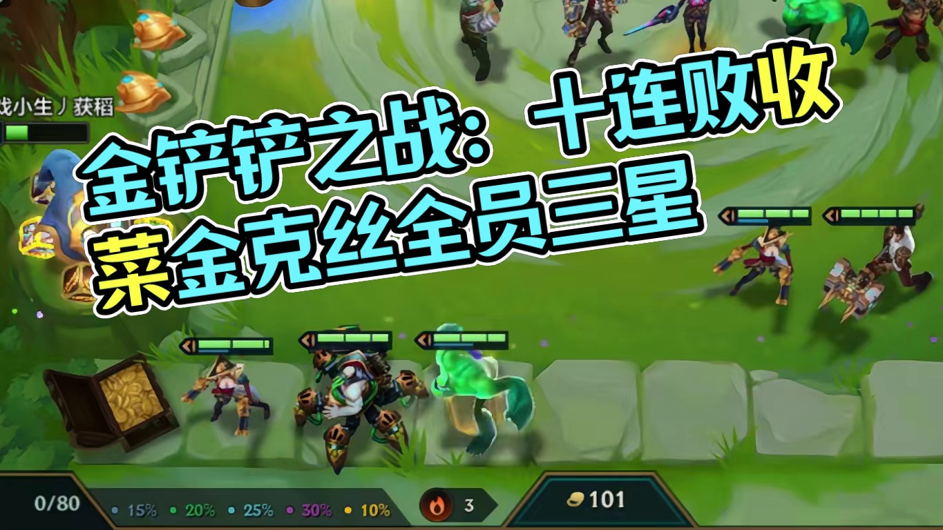 十连败就这奖励。。。 #金铲铲之战 #云顶之弈 #金铲铲双城传说返场 #金铲铲s6双城传说