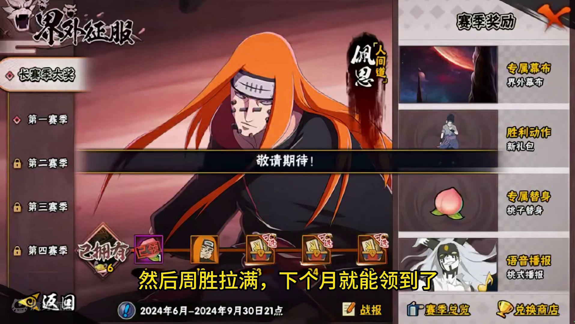 长赛季忍者人间道，感觉有点强啊 大家下个月别忘了领#火影忍者手游
