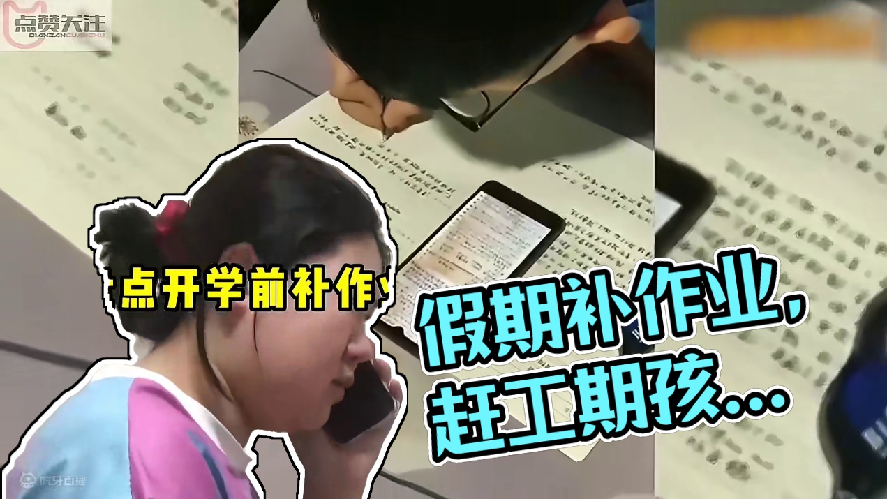 695. 盘点假期补作业名场面，赶工期的孩子，一个夜晚一支笔一个奇迹